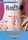 我就是不要胖