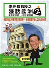 漫話歐洲２