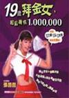 19歲拜金女，輕鬆擁有1,000,000