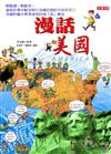漫話美國
