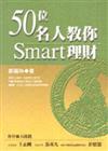 50位名人教你Smart理財