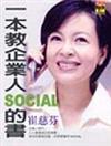 一本教企業人SOCIAL的書