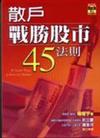 散戶戰勝股市45法則