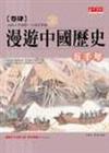 漫遊中國五千年（4）