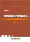 智慧財產權之制度與實務（2004年版）