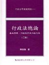 行政法總論