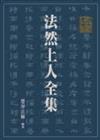 法然上人全集