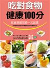 吃對食物健康100分：健康智慧王（增修版）