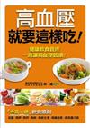 高血壓就要這樣吃！：名醫食療（1）