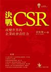 決戰CSR─改變世界的企業社會責任力