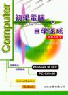 初學電腦自學速成COMPUTER