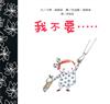 我不要……
