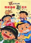 情緒教育動起來