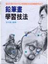 鉛筆畫學習技法