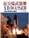 最尖端武器（7）：SDI太空武器