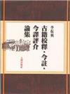 古籍校釋．今註．今譯評介論集