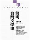 簡明台灣文學史