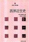 西洋近世史（大學用書）（平）