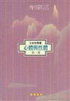 心體與性體（2）（平）