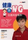 健康不NG，全嘉莉說電影