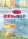歐麥加的狗日子