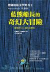 藍熊船長的奇幻大冒險