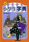 小學生字典﹝精+書盒﹞