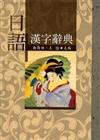 日語漢字辭典﹝軟精+書盒﹞