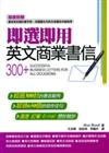 即選即用英文商業書信