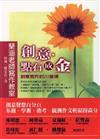 琹涵老師寫作教室：創意，點石成