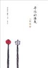 手作的溫度—小野節郎