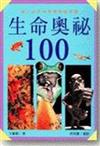 生命奧祕１００