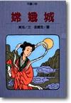 嫦娥城 – 兒童科幻短篇小說