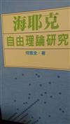 海耶克自由理論研究