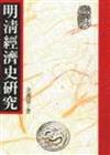 明清經濟史研究