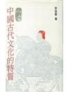 中國古代文化的特質（平）