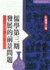 儒學第三期發展的前景問題