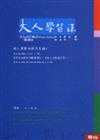 大人學習法