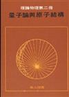 量子論與原子結構 （精）