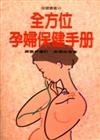 全方位孕婦保健手冊