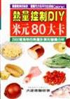 熱量控制ＤＩＹ：米元８０大卡