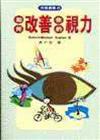 如何改善你的視力