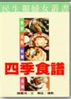 四季食譜