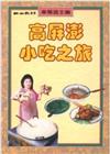 高屏澎小吃之旅