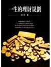 一生的理財規劃