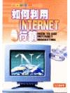 如何利用ＩＮＴＥＲＮＥＴ行銷