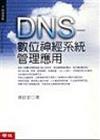 DNS－數位神經系統管理應用