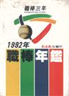 1992年職棒年鑑