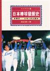 日本棒球發展史