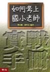 如何考上國小老師